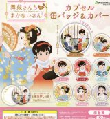 画像: 舞妓さんちのまかないさん カプセル缶バッジ＆カバー【カプセルトイ　ガチャガチャ　ガチャポン】＋正規台紙１枚☆