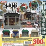 画像: いつでもお祈り神棚マスコット七弐【カプセルトイ　ガチャガチャ　ガチャポン】＋正規台紙１枚☆
