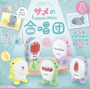 画像: サメの合唱団　ぬいぐるみ【カプセルトイ　ガチャガチャ　ガチャポン】＋正規台紙１枚☆