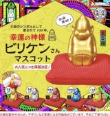 画像: 再販　幸運の神様ビリケンさんマスコット【カプセルトイ　ガチャガチャ　ガチャポン】＋正規台紙１枚☆