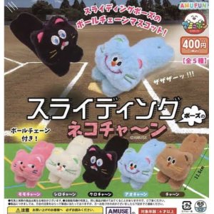 画像: スライディングネコにゃん【カプセルトイ　ガチャガチャ　ガチャポン】＋正規台紙１枚☆