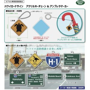 画像: ハワイ　ロードサイン　アクリルキーホルダー&アンブレラマーカー（５月）【★３００円カプセルトイ　４０個入り　セイユー】＋正規台紙