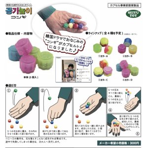 画像: 韓国伝統ゲーム　コンギ（５月）【★３００円カプセルトイ　４０個入り　セイユー】＋正規台紙