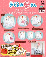 画像: 着ぐるみ母さんちょうどいい3連アクリルキーホルダー（５月）【★４００円カプセルトイ　３０個入り　リアンＱ】＋正規台紙