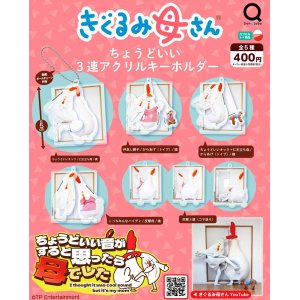 画像: 着ぐるみ母さんちょうどいい3連アクリルキーホルダー（５月）【★４００円カプセルトイ　３０個入り　リアンＱ】＋正規台紙
