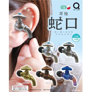 画像: 耳栓蛇口（５月）【★４００円カプセルトイ　３０個入り　リアンＱ】＋正規台紙
