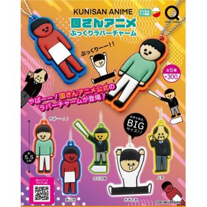 画像: 国さんアニメぷっくりラバーチャーム（５月）【★３００円カプセルトイ　４０個入り　リアンＱ】＋正規台紙