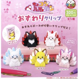 画像: ちょコンと九尾さまおすわりクリップ（５月）【★３００円カプセルトイ　４０個入り　アミューズ】＋正規台紙