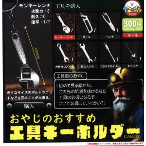 画像: おやじのおすすめ工具キーホルダー（５月）【★３００円カプセルトイ　４０個入り　アミューズ】＋正規台紙