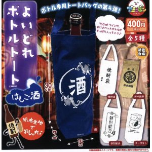 画像: よいどれボトルトートはしご酒（５月）【★４００円カプセルトイ　３０個入り　アミューズ】＋正規台紙
