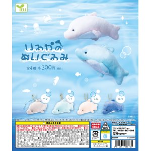 画像: いるかのぬいぐるみ（５月）【★３００円カプセルトイ　４０個入り　エール】＋正規台紙
