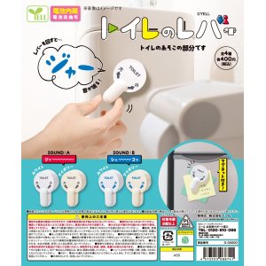 画像: トイレのレバー（５月）【★４００円カプセルトイ　３０個入り　エール】＋正規台紙