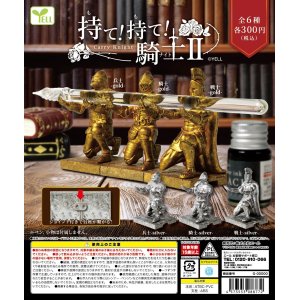 画像: 持て！持て！騎士II（５月）【★３００円カプセルトイ　４０個入り　エール】＋正規台紙
