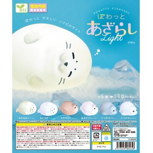 画像: ぽわっとあざらしライト（再販）（５月）【★３００円カプセルトイ　４０個入り　エール】＋正規台紙