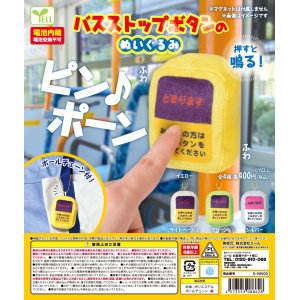 画像: バスストップボタンのぬいぐるみ（５月）【★４００円カプセルトイ　３０個入り　エール】＋正規台紙