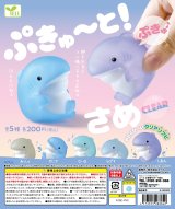 画像: ぷきゅ〜と！さめ－Ｃｌｅａｒ－（５月）【★２００円カプセルトイ　５０個入り　エール】＋正規台紙