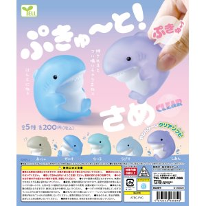 画像: ぷきゅ〜と！さめ－Ｃｌｅａｒ－（５月）【★２００円カプセルトイ　５０個入り　エール】＋正規台紙