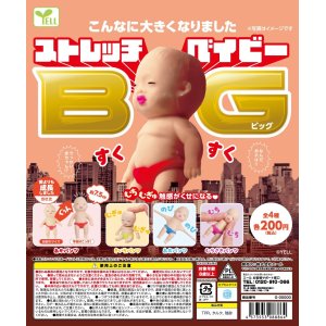 画像: ストレッチＢＩＧベイビー（５月）【★２００円カプセルトイ　５０個入り　エール】＋正規台紙