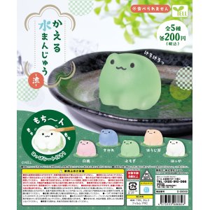 画像: かえる水まんじゅう－涼－（５月）【★２００円カプセルトイ　５０個入り　エール】＋正規台紙