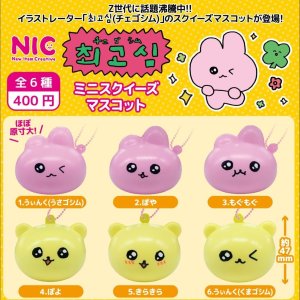 画像: チェゴシム　ミニスクィーズマスコット（再販）（５月）【★４００円カプセルトイ　３０個入り　ＴＣＰ】＋正規台紙