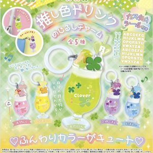 画像: クローバーの推し色ドリンクめじるしチャーム（５月）【★３００円カプセルトイ　４０個入り　トイスピ】＋正規台紙