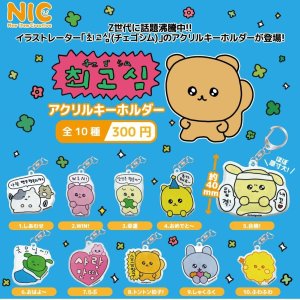 画像: チェゴシム　アクリルキーホルダー（再販）（５月）【★３００円カプセルトイ　４０個入り　ＴＣＰ】＋正規台紙