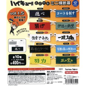 画像: ハイキュー！！どこでもミニ横断幕vol.1.5（５月）【★４００円カプセルトイ　３０個入り　ケイカンパニー】＋正規台紙
