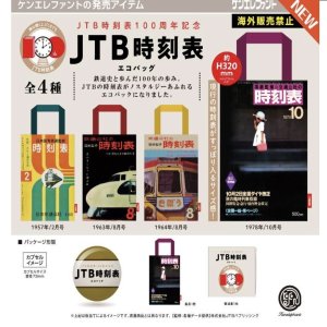 画像: JTB時刻表 エコバッグ ※カプセル版（５月）【★４００円カプセルトイ　３０個入り　ケンエレ】＋正規台紙