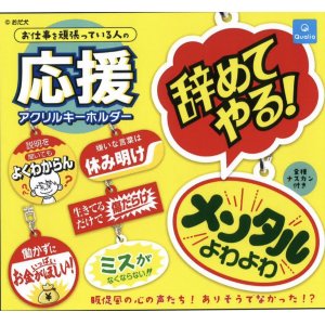 画像: お仕事を頑張っている人の応援アクリルキーホルダー（５月）【★３００円カプセルトイ　４０個入り　クオリア】＋正規台紙