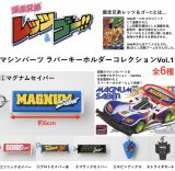 画像: 爆走兄弟レッツ＆ゴー！！ラバーキーホルダーコレクションVol.1（５月→６月へ延期）【★５００円カプセルトイ　３０個入り　ジェンコ】＋正規台紙１枚