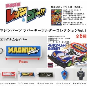 画像: 爆走兄弟レッツ＆ゴー！！ラバーキーホルダーコレクションVol.1（５月→６月へ延期）【★５００円カプセルトイ　３０個入り　ジェンコ】＋正規台紙１枚