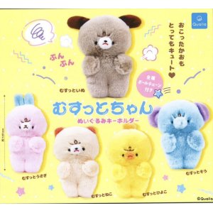 画像: むすっとちゃん ぬいぐるみキーホルダー（５月）【★４００円カプセルトイ　３０個入り　クオリア】＋正規台紙