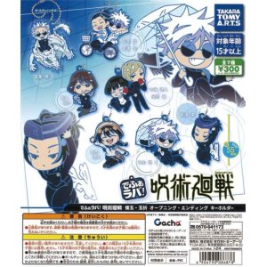 画像: 再販　でふぉラバ！ 呪術廻戦 懐玉・玉折オープニング・エンディングキーホルダー（５月）【★３００円カプセルトイ　４０個入り　タカラトミー】＋正規台紙
