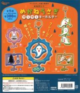 画像: めがねうさぎ　ゆらゆらキーホルダー（再販）（５月）【★３００円カプセルトイ　４０個入り　ピーナッツ】＋正規台紙