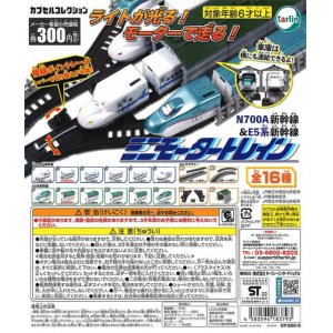 画像: (再販)ミニモータートレイン　N700A新幹線＆E5系新幹線（５月）【★３００円カプセルトイ　４０個入り　ターリン】＋正規台紙