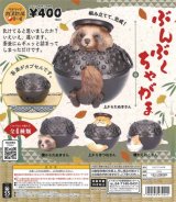 画像: 再販 ぶんぶくちゃがま（５月）【★４００円カプセルトイ　３０個入り　ベネリック】＋正規台紙