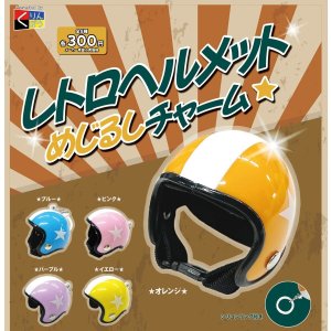 画像: レトロヘルメットめじるしチャーム（５月）【★３００円カプセルトイ　４０個入り　くりんぼう】＋正規台紙
