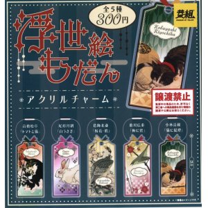 画像: 浮世絵だもん　アクリルチャーム（５月）【★３００円カプセルトイ　４０個入り　イエロー】＋正規台紙