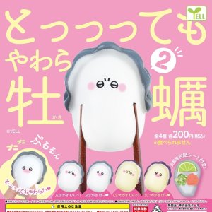 画像: やわら牡蠣２（再販）（６月）【◇２００円カプセルトイ　５０個入り　エール】＋正規台紙