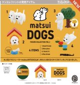 画像: matsui DOGS フィギュアコレクション Vol.1  ※カプセル版（６月）【◇５００円カプセルトイ　２０個入り　ケンエレ】＋正規台紙