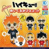 画像: 再販 ハイキュー!!ぬいぐるみマスコット（６月）【◇５００円カプセルトイ　３０個入り　ケーツー】＋正規台紙１枚