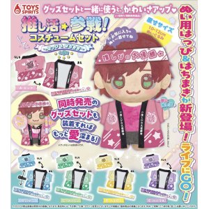 画像: 推し活参戦！コスチュームセット－はっぴ＆はちまき－（６月）【◇４００円カプセルトイ　３０個入り　トイスピ】＋正規台紙