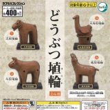 画像: どうぶつ埴輪（再販）（６月）【◇４００円カプセルトイ　３０個入り　ターリン】＋正規台紙