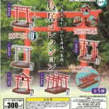 画像: 鳥居コレクション（再販）（６月）【◇３００円カプセルトイ　４０個入り　ターリン】＋正規台紙