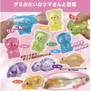 画像: グミみたいなクマさんと恐竜（６月）【◇２００円カプセルトイ　５０個入り　共同】＋正規台紙