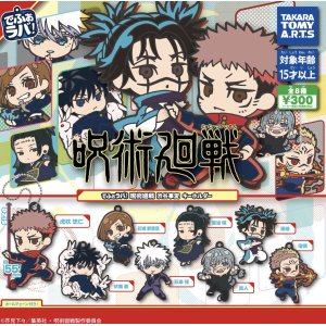 画像: でふぉラバ！ 呪術廻戦 渋谷事変 キーホルダー【カプセルトイ　ガチャガチャ　ガチャポン】＋正規台紙１枚☆