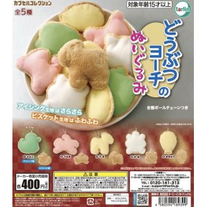 画像: どうぶつヨーチのぬいぐるみ【カプセルトイ　ガチャガチャ　ガチャポン】＋正規台紙１枚☆