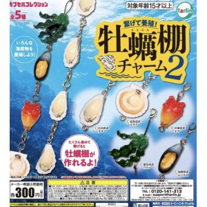 画像: 牡蠣棚チャーム２　４０個入【３００円カプセルトイ　ターリン】＋正規台紙☆