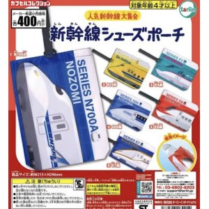 画像: 新幹線シューズポーチ（再販）【４００円カプセルトイ　３０個入り　ターリン】＋正規台紙☆