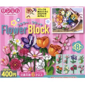 画像: フラワー・ブロック（７月）【◆４００円カプセルトイ　３０個入り　サン宝石】＋正規台紙